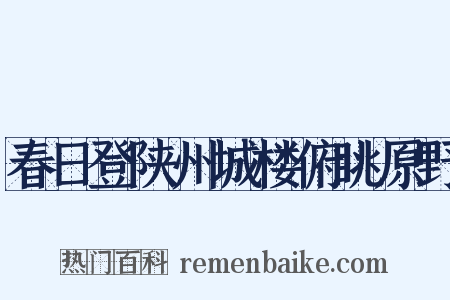 春日登陕州城楼俯眺原野是什么意思的图片